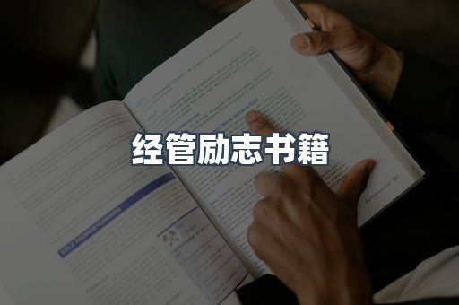 经管励志书籍